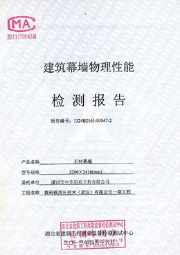 建筑物理性能石材幕墙检测报告