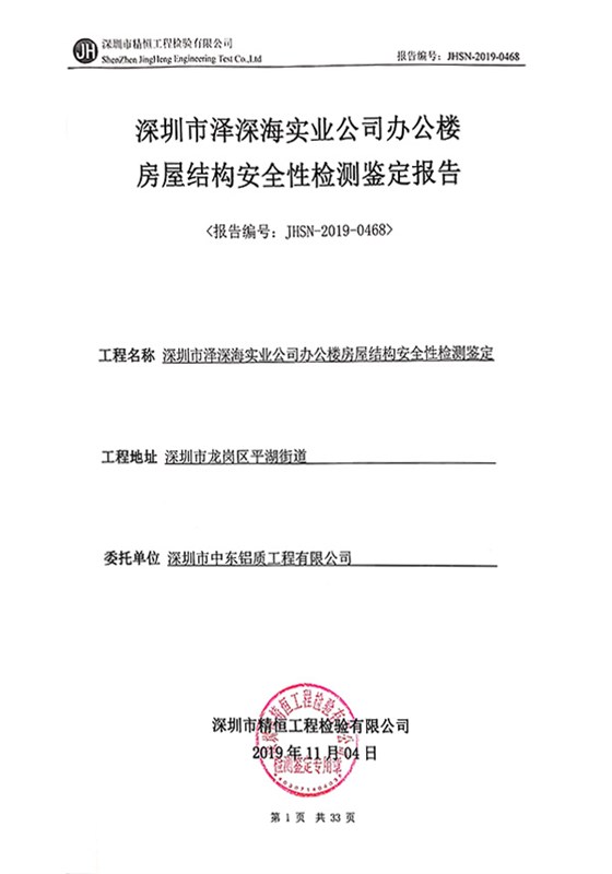 房屋结构安全性检测鉴定报告