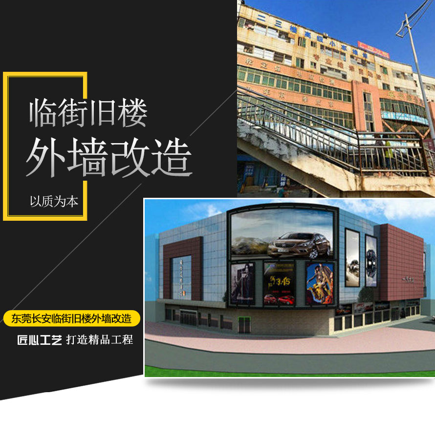 东莞长安临街旧楼外墙改造